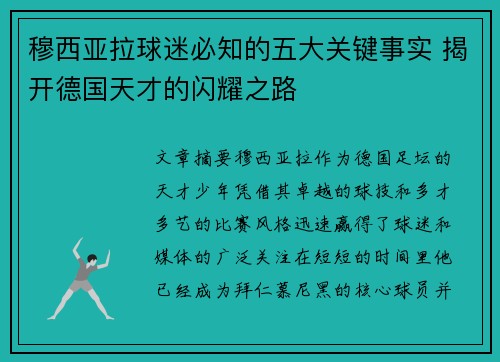 穆西亚拉球迷必知的五大关键事实 揭开德国天才的闪耀之路