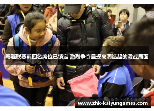 粤超联赛前四名席位已锁定 激烈争夺呈现高潮迭起的激战局面