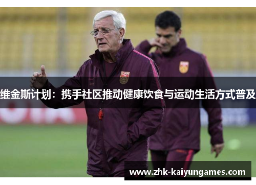 维金斯计划:携手社区推动健康饮食与运动生活方式普及 维金斯计划:携手社区推动健康饮食与运动生活方式普及