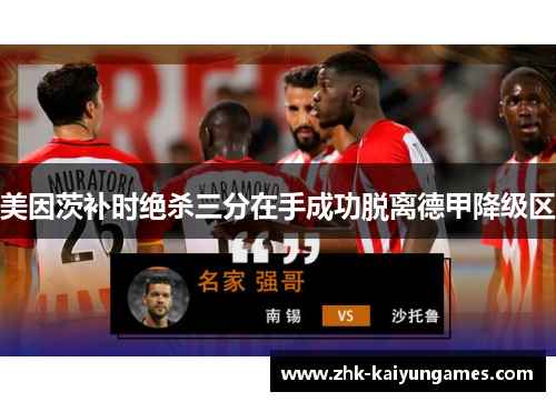 美因茨补时绝杀三分在手成功脱离德甲降级区