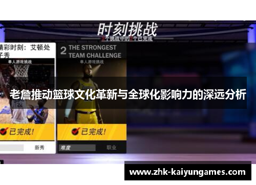 老詹推动篮球文化革新与全球化影响力的深远分析 老詹推动篮球文化革新与全球化影响力的深远分析