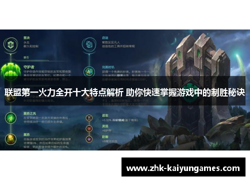 联盟第一火力全开十大特点解析 助你快速掌握游戏中的制胜秘诀
