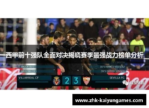 西甲前十强队全面对决揭晓赛季最强战力榜单分析