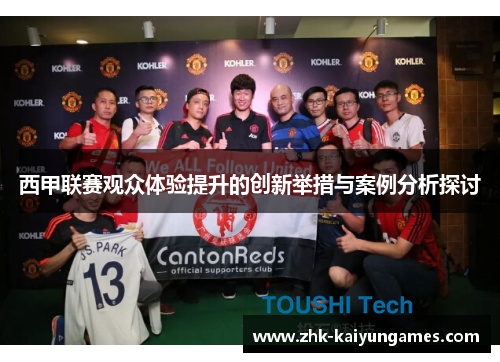 西甲联赛观众体验提升的创新举措与案例分析探讨