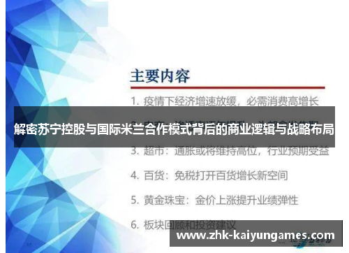 解密苏宁控股与国际米兰合作模式背后的商业逻辑与战略布局