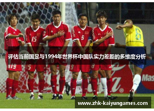 评估当前国足与1994年世界杯中国队实力差距的多维度分析