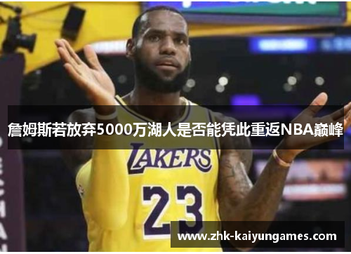 詹姆斯若放弃5000万湖人是否能凭此重返NBA巅峰