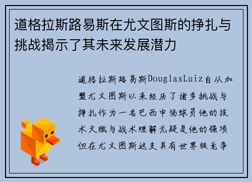 道格拉斯路易斯在尤文图斯的挣扎与挑战揭示了其未来发展潜力 道格拉斯路易斯在尤文图斯的挣扎与挑战揭示了其未来发展潜力