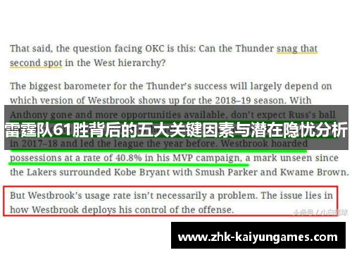 雷霆队61胜背后的五大关键因素与潜在隐忧分析 雷霆队61胜背后的五大关键因素与潜在隐忧分析