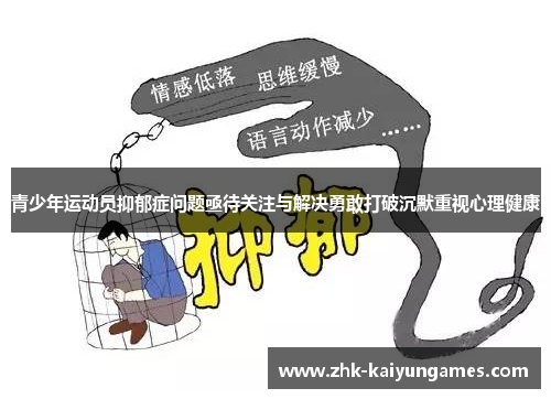 青少年运动员抑郁症问题亟待关注与解决勇敢打破沉默重视心理健康 青少年运动员抑郁症问题亟待关注与解决勇敢打破沉默重视心理健康