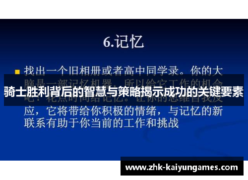 骑士胜利背后的智慧与策略揭示成功的关键要素 骑士胜利背后的智慧与策略揭示成功的关键要素