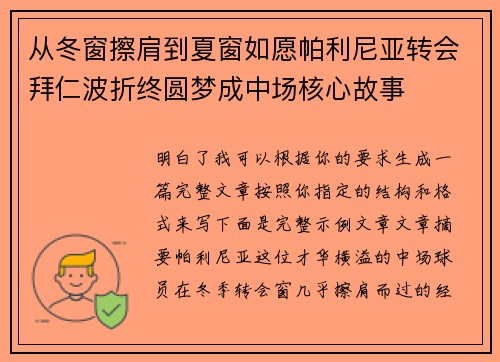 从冬窗擦肩到夏窗如愿帕利尼亚转会拜仁波折终圆梦成中场核心故事