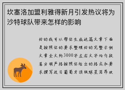 坎塞洛加盟利雅得新月引发热议将为沙特球队带来怎样的影响