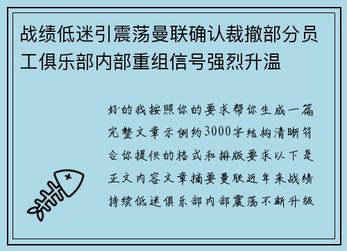 战绩低迷引震荡曼联确认裁撤部分员工俱乐部内部重组信号强烈升温
