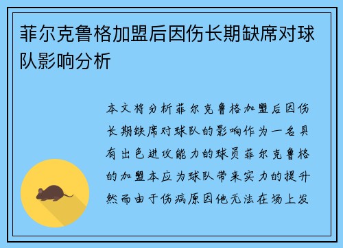 菲尔克鲁格加盟后因伤长期缺席对球队影响分析