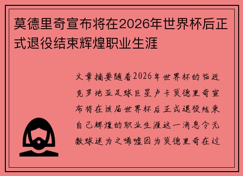 莫德里奇宣布将在2026年世界杯后正式退役结束辉煌职业生涯 莫德里奇宣布将在2026年世界杯后正式退役结束辉煌职业生涯