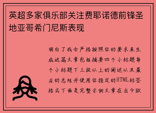 英超多家俱乐部关注费耶诺德前锋圣地亚哥希门尼斯表现
