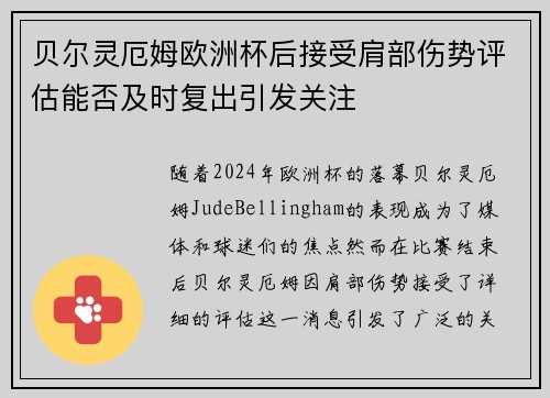 贝尔灵厄姆欧洲杯后接受肩部伤势评估能否及时复出引发关注