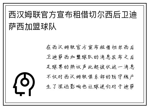 西汉姆联官方宣布租借切尔西后卫迪萨西加盟球队 西汉姆联官方宣布租借切尔西后卫迪萨西加盟球队