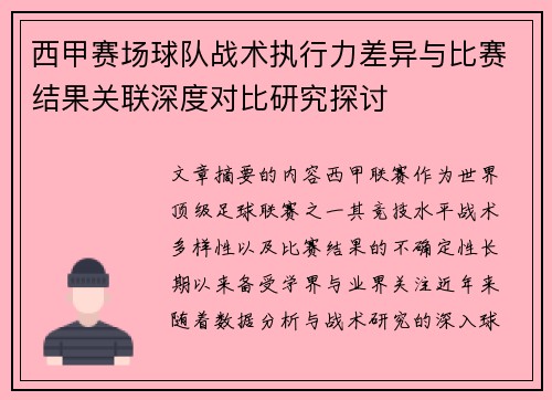西甲赛场球队战术执行力差异与比赛结果关联深度对比研究探讨