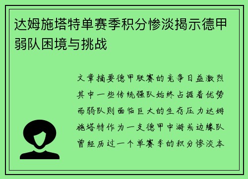 达姆施塔特单赛季积分惨淡揭示德甲弱队困境与挑战