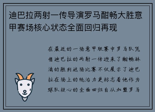 迪巴拉两射一传导演罗马酣畅大胜意甲赛场核心状态全面回归再现 迪巴拉两射一传导演罗马酣畅大胜意甲赛场核心状态全面回归再现
