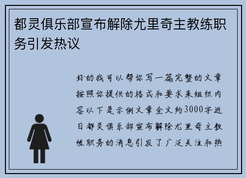 都灵俱乐部宣布解除尤里奇主教练职务引发热议 都灵俱乐部宣布解除尤里奇主教练职务引发热议