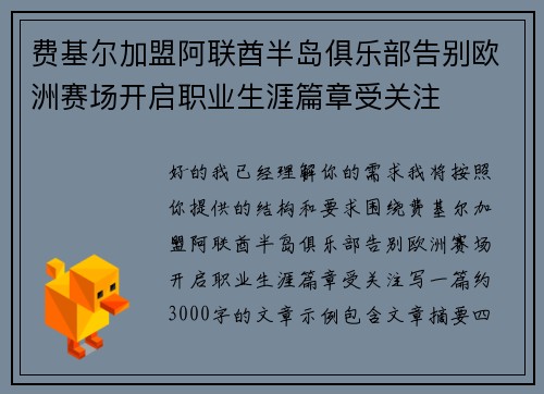 费基尔加盟阿联酋半岛俱乐部告别欧洲赛场开启职业生涯篇章受关注 费基尔加盟阿联酋半岛俱乐部告别欧洲赛场开启职业生涯篇章受关注