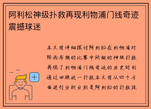 阿利松神级扑救再现利物浦门线奇迹震撼球迷