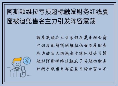 阿斯顿维拉亏损超标触发财务红线夏窗被迫兜售名主力引发阵容震荡 阿斯顿维拉亏损超标触发财务红线夏窗被迫兜售名主力引发阵容震荡