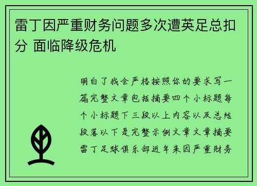 雷丁因严重财务问题多次遭英足总扣分 面临降级危机