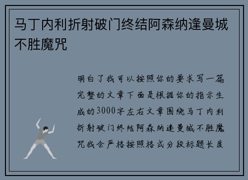 马丁内利折射破门终结阿森纳逢曼城不胜魔咒