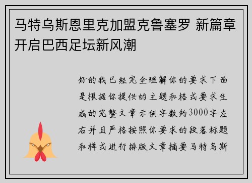 马特乌斯恩里克加盟克鲁塞罗 新篇章开启巴西足坛新风潮 马特乌斯恩里克加盟克鲁塞罗 新篇章开启巴西足坛新风潮