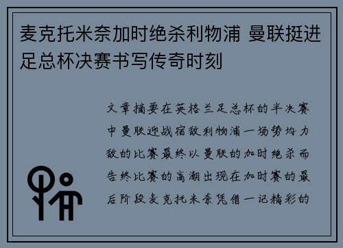麦克托米奈加时绝杀利物浦 曼联挺进足总杯决赛书写传奇时刻 麦克托米奈加时绝杀利物浦 曼联挺进足总杯决赛书写传奇时刻