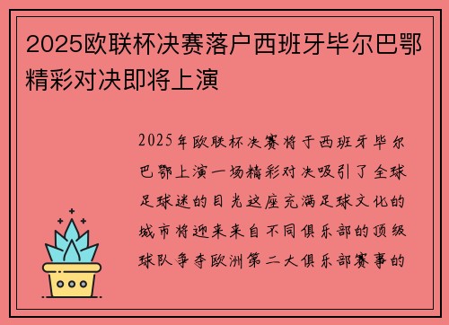 2025欧联杯决赛落户西班牙毕尔巴鄂精彩对决即将上演
