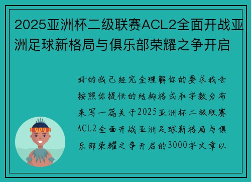 2025亚洲杯二级联赛ACL2全面开战亚洲足球新格局与俱乐部荣耀之争开启