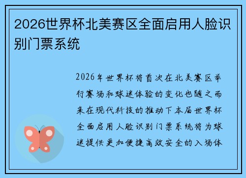 2026世界杯北美赛区全面启用人脸识别门票系统