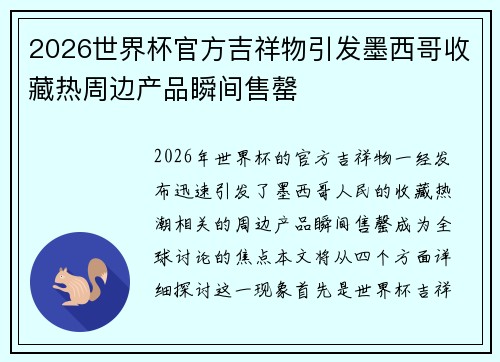 2026世界杯官方吉祥物引发墨西哥收藏热周边产品瞬间售罄 2026世界杯官方吉祥物引发墨西哥收藏热周边产品瞬间售罄