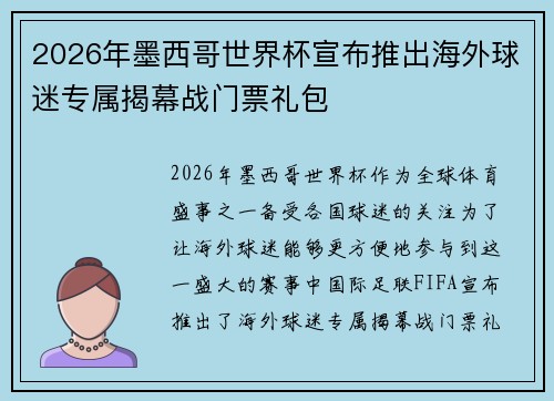 2026年墨西哥世界杯宣布推出海外球迷专属揭幕战门票礼包