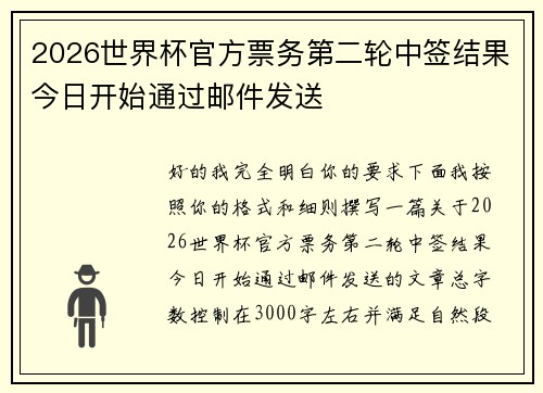 2026世界杯官方票务第二轮中签结果今日开始通过邮件发送