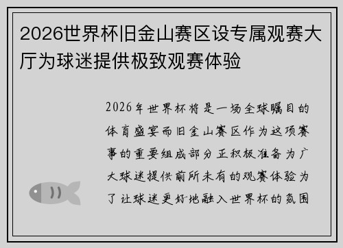 2026世界杯旧金山赛区设专属观赛大厅为球迷提供极致观赛体验 2026世界杯旧金山赛区设专属观赛大厅为球迷提供极致观赛体验