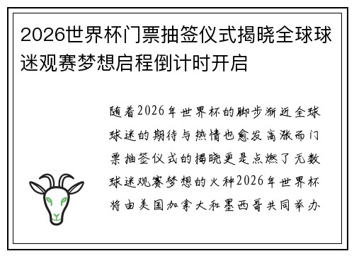 2026世界杯门票抽签仪式揭晓全球球迷观赛梦想启程倒计时开启
