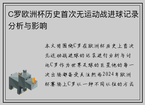 C罗欧洲杯历史首次无运动战进球记录分析与影响 C罗欧洲杯历史首次无运动战进球记录分析与影响