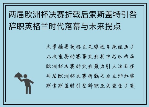 两届欧洲杯决赛折戟后索斯盖特引咎辞职英格兰时代落幕与未来拐点