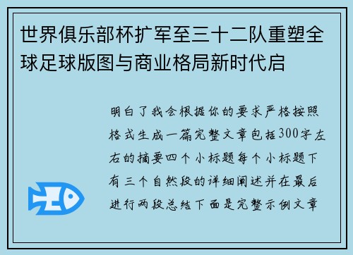 世界俱乐部杯扩军至三十二队重塑全球足球版图与商业格局新时代启 世界俱乐部杯扩军至三十二队重塑全球足球版图与商业格局新时代启