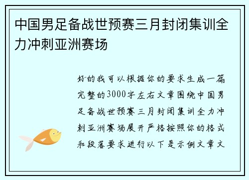 中国男足备战世预赛三月封闭集训全力冲刺亚洲赛场