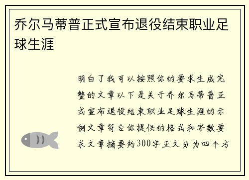 乔尔马蒂普正式宣布退役结束职业足球生涯