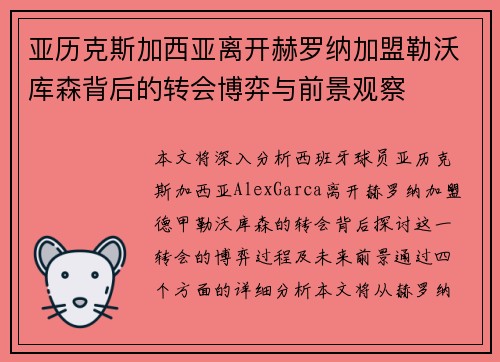 亚历克斯加西亚离开赫罗纳加盟勒沃库森背后的转会博弈与前景观察
