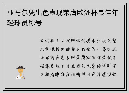 亚马尔凭出色表现荣膺欧洲杯最佳年轻球员称号