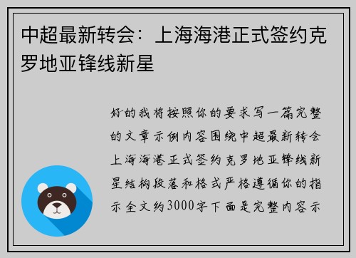 中超最新转会：上海海港正式签约克罗地亚锋线新星